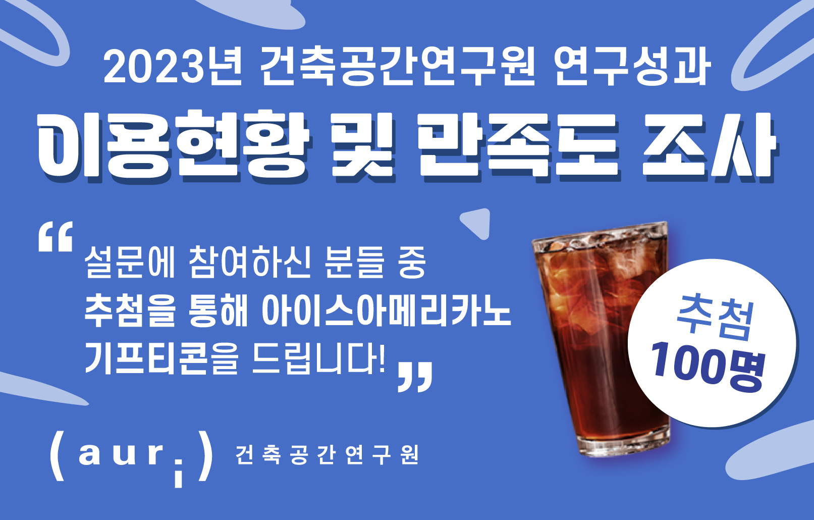 2023 연구성과 이용현황 만족도 조사