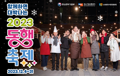2023 동행축제