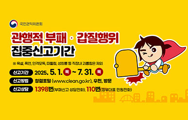 부패취약분야 경각심 제고 및 신고 활성화를 도모하기 위해 관행적 부패행위, 직무상 갑질행위 등 공직자 행동강령을 위반한 공직기강 저해행위에 대한 집중신고기간을 운영