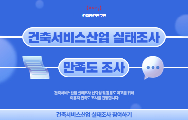 건축서비스산업실태조사 만족도 조사
