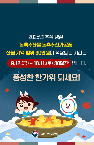 2025년 추석 명절 청탁금지법 선물 바로알기