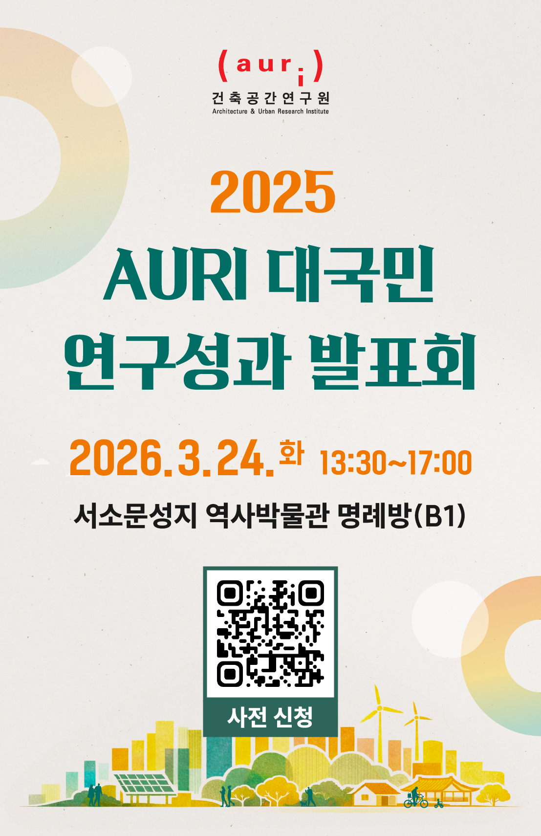 건축공간연구원은 3월 24일(화) 13시 30분에 서소문성지 역사박물관 명례방(서울역 인근)에서 2025 AURI 대국민 연구성과 발표회를 개최합니다.사전 신청이 필요하여 링크로 접속하여 신청하면 참석이 가능합니다. 신청자가 많을 경우, 사전 신청이 조기 마감될 수 있음을 양해부탁드립니다.