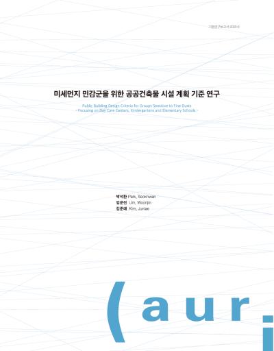 미세먼지 민감군을 위한 공공건축물 시설 계획 기준 연구