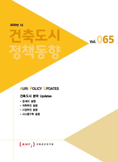 2020년 11월 건축도시정책동향(통권 65호)