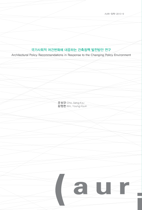 국가사회적 여건변화에 대응하는 건축정책 발전방안 연구