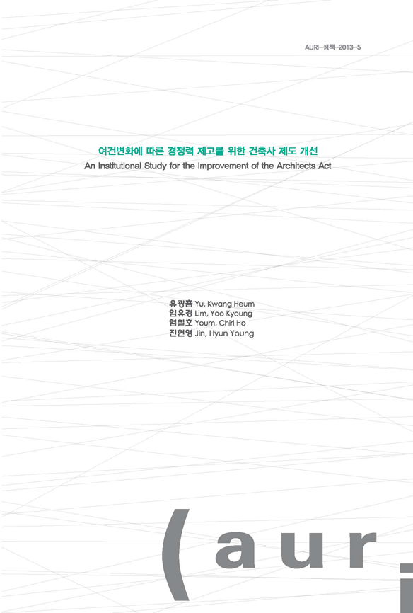 여건변화에 따른 경쟁력 제고를 위한 건축사 제도 개선