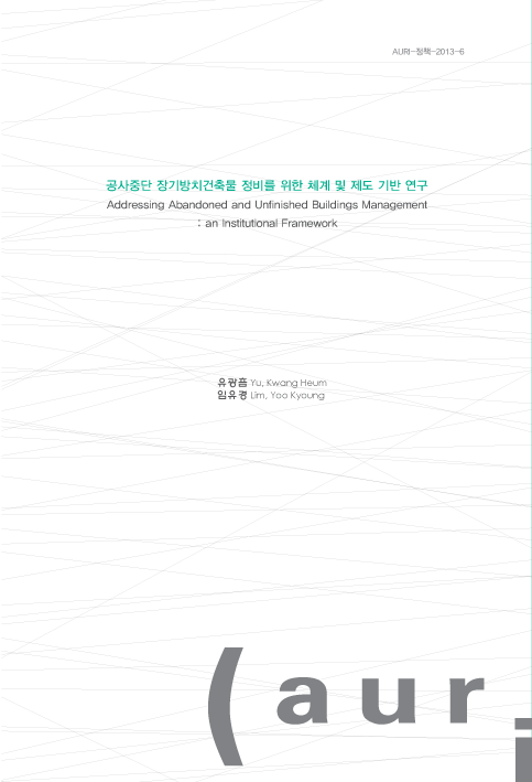 공사중단 장기방치 건축물 정비를 위한 체계 및 제도 기반 연구