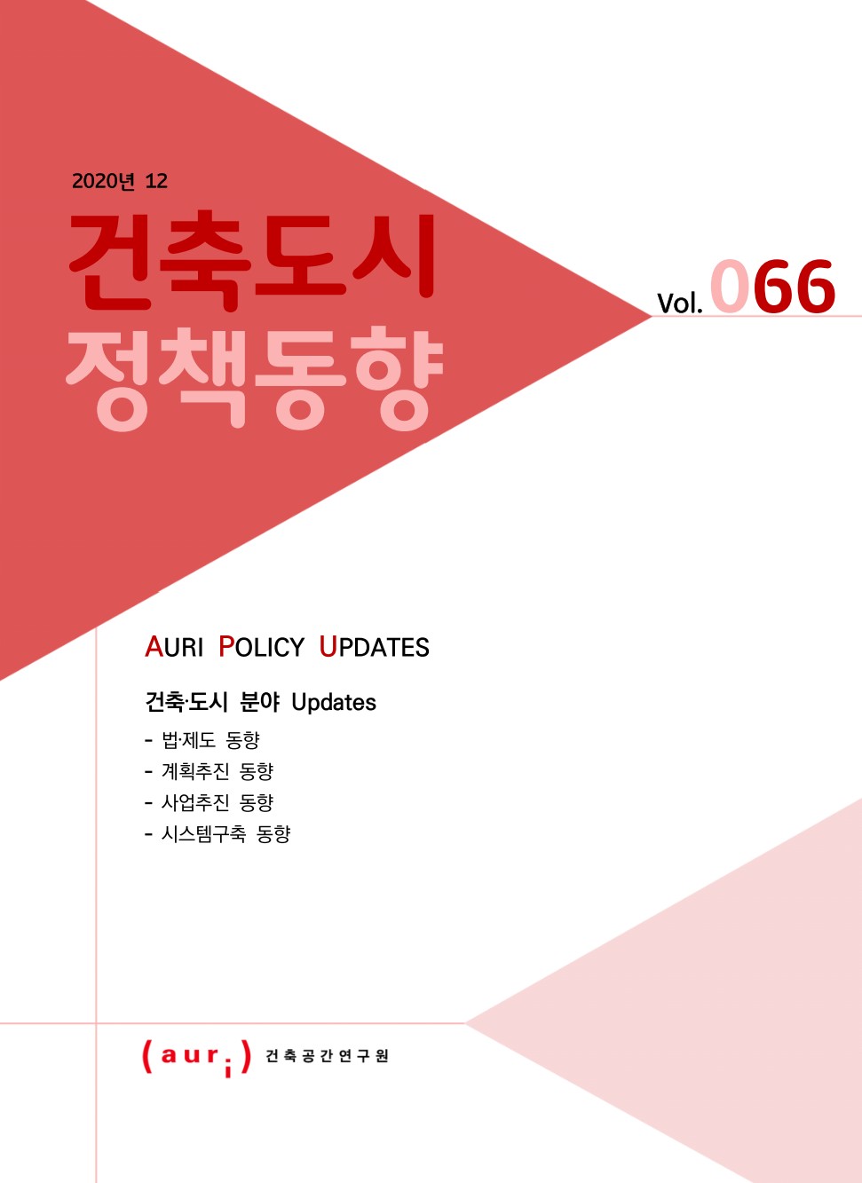 2020년 12월 건축도시정책동향(통권 66호)