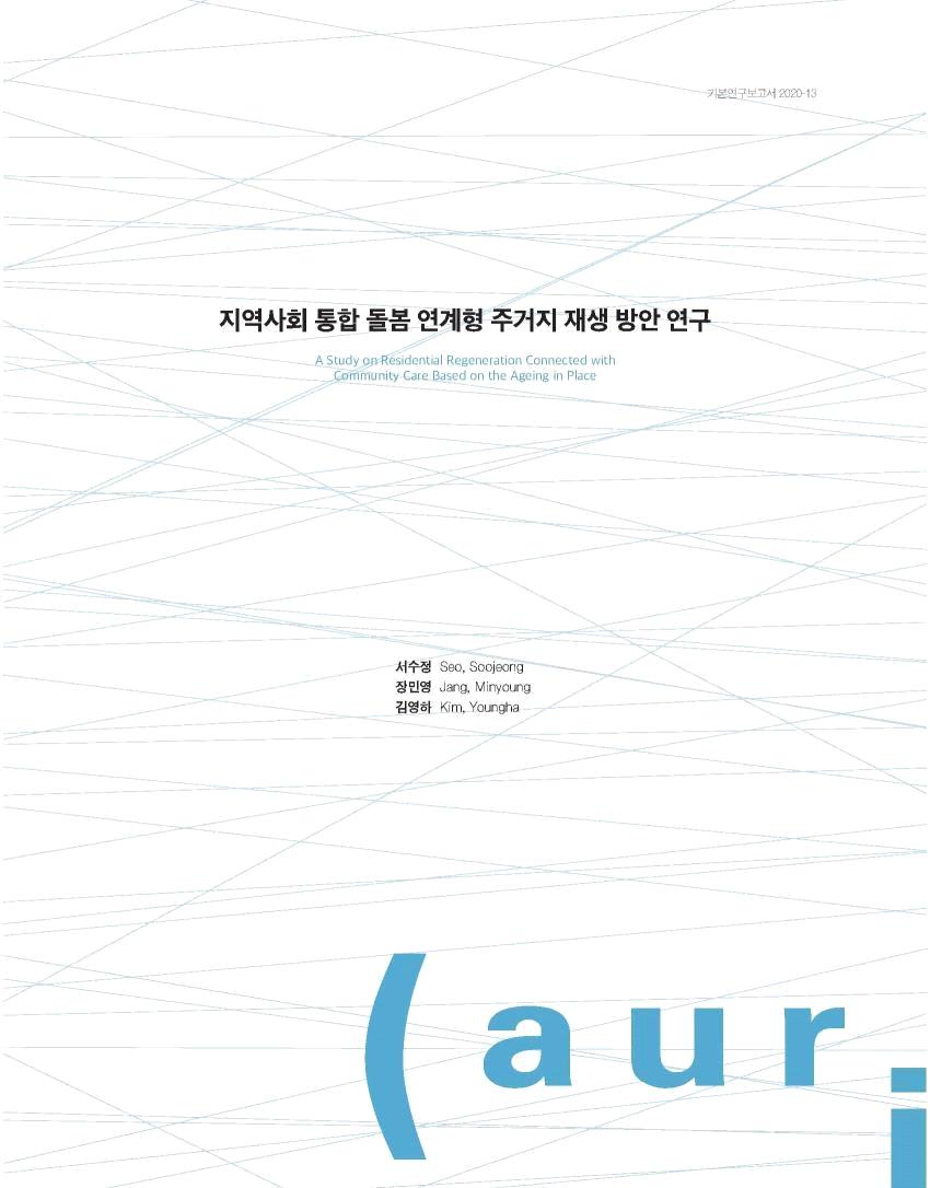 지역사회 통합 돌봄 연계형 주거지 재생 방안 연구