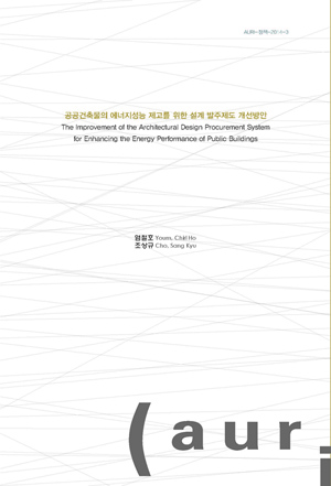 공공건축물의 에너지성능 제고를 위한 설계 발주제도 개선방안