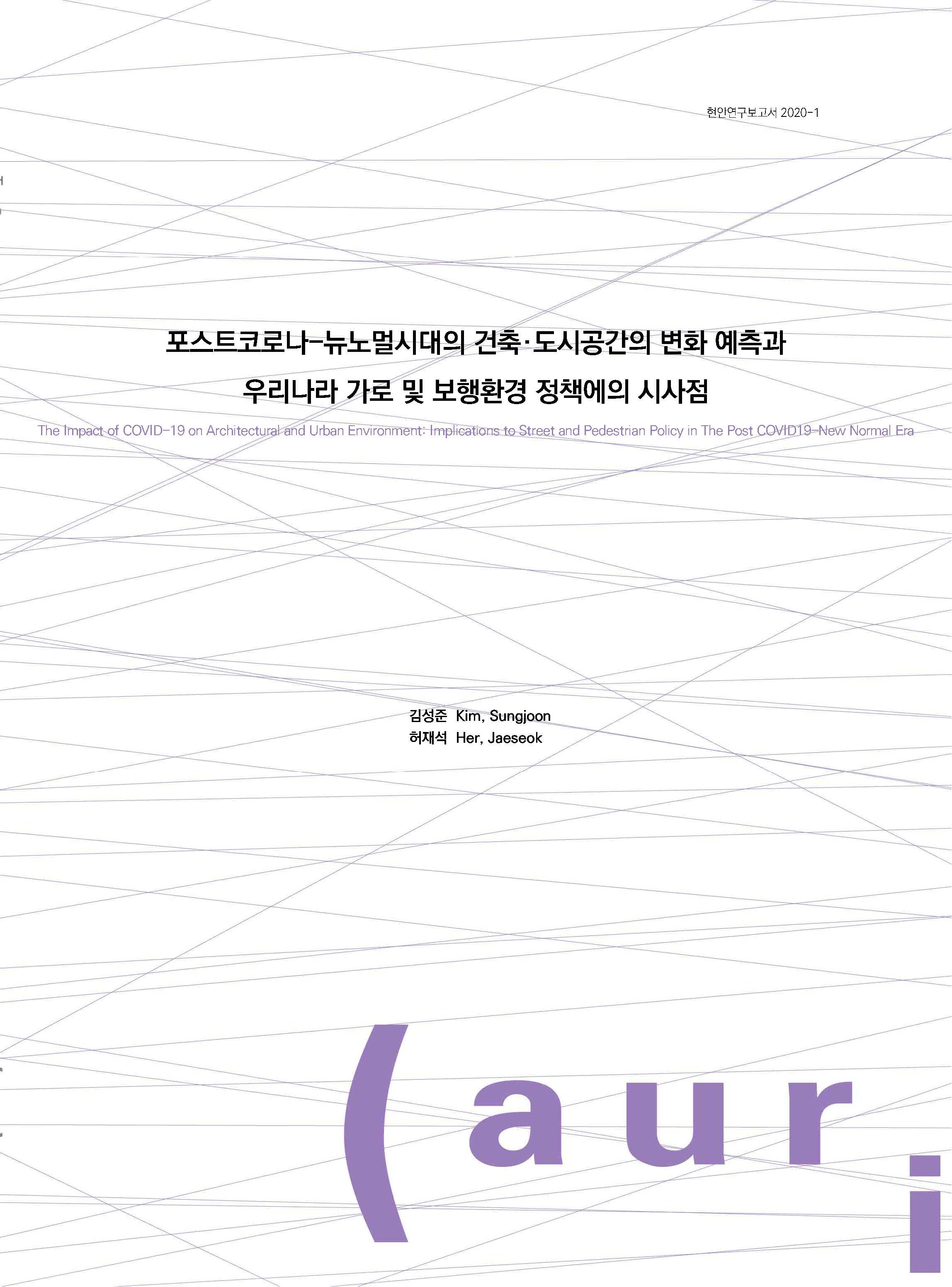 포스트코로나-뉴노멀시대의 건축·도시공간의 변화 예측과 우리나라 가로 및 보행환경 정책에의 시사점