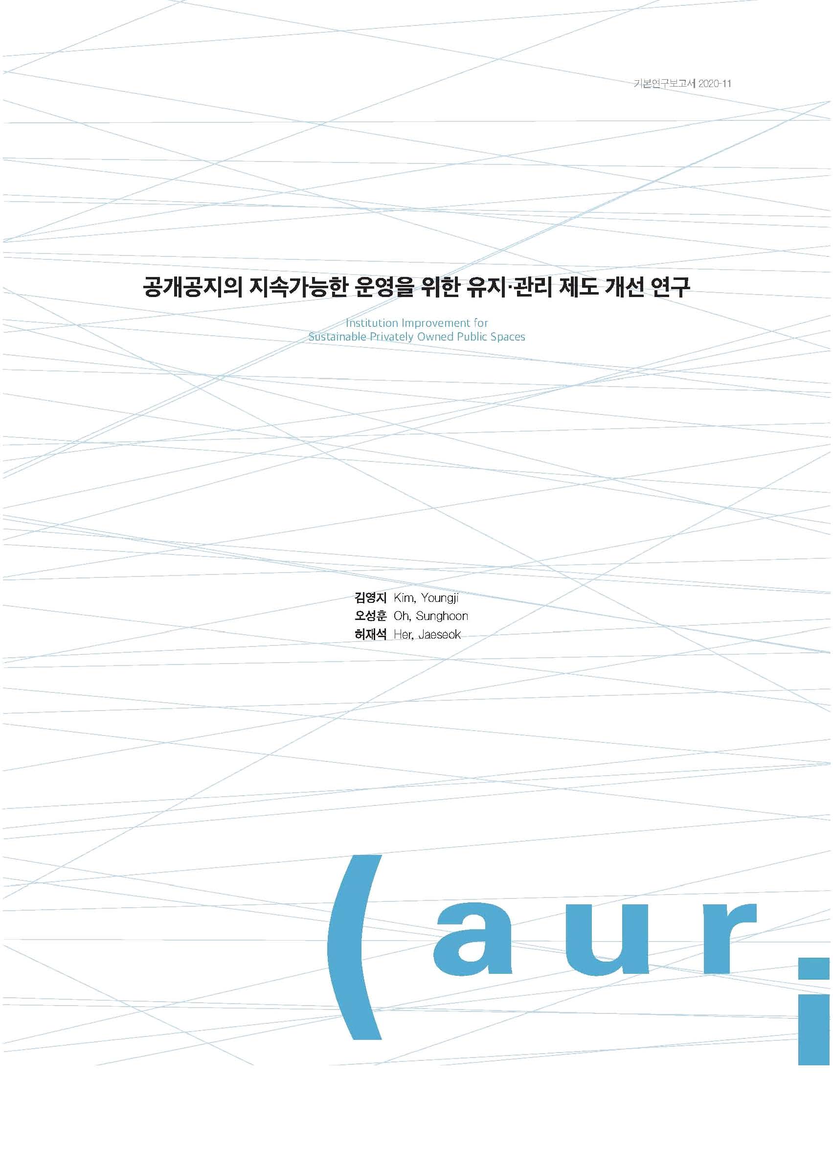 공개공지의 지속가능한 운영을 위한 유지·관리 제도 개선 연구