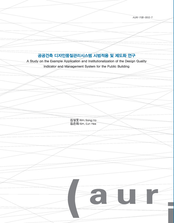 공공건축 디자인품질관리시스템 시범적용 및 제도화 연구