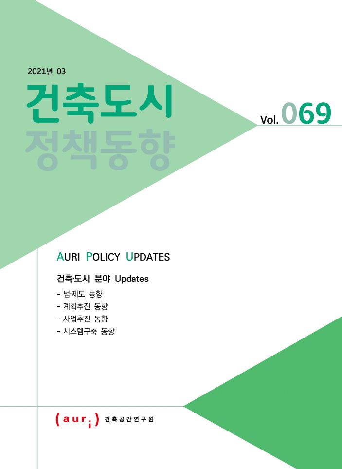 2021년 3월 건축도시정책동향(통권 69호)
