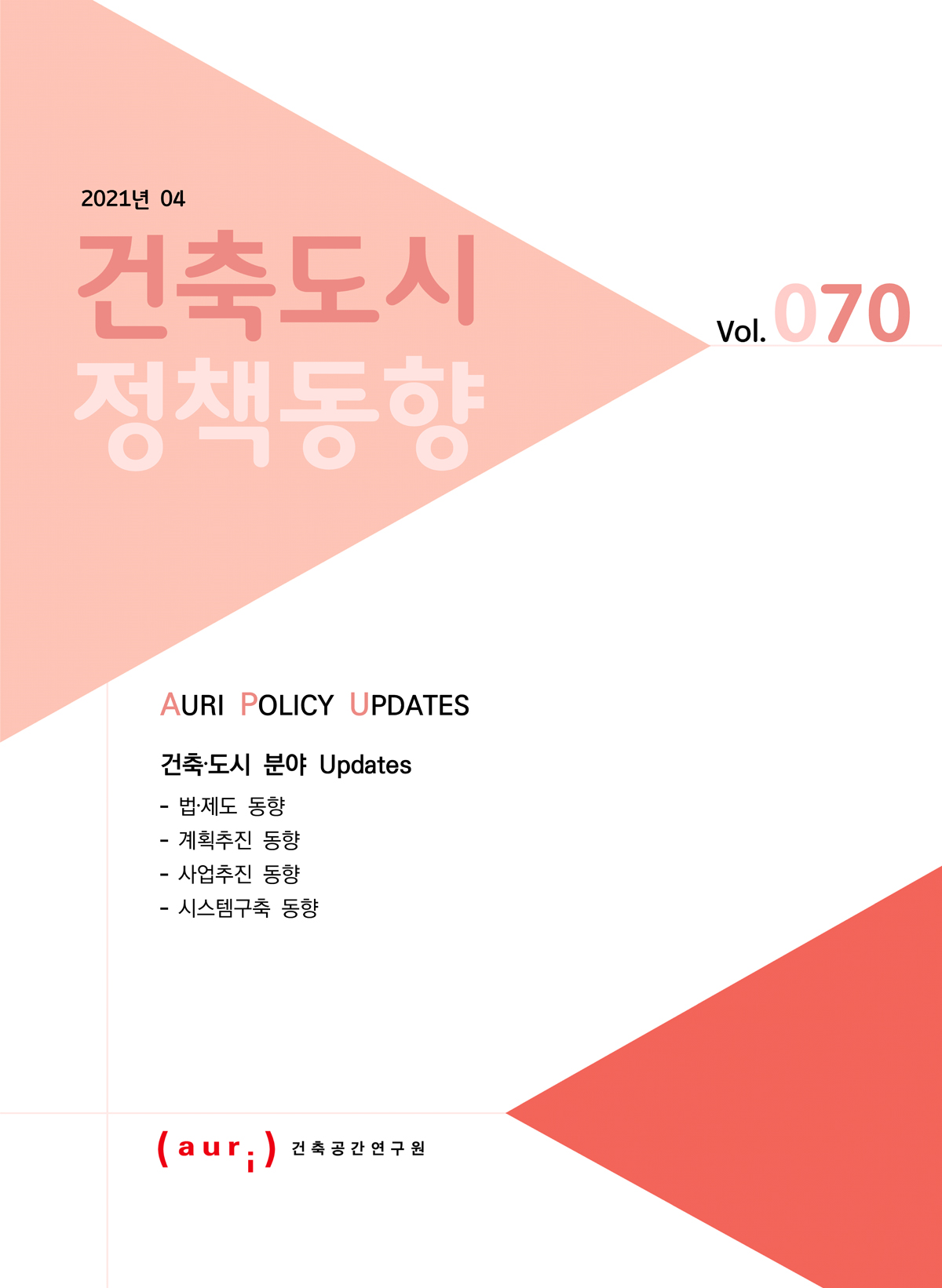 2021년 4월 건축도시정책동향(통권 70호)