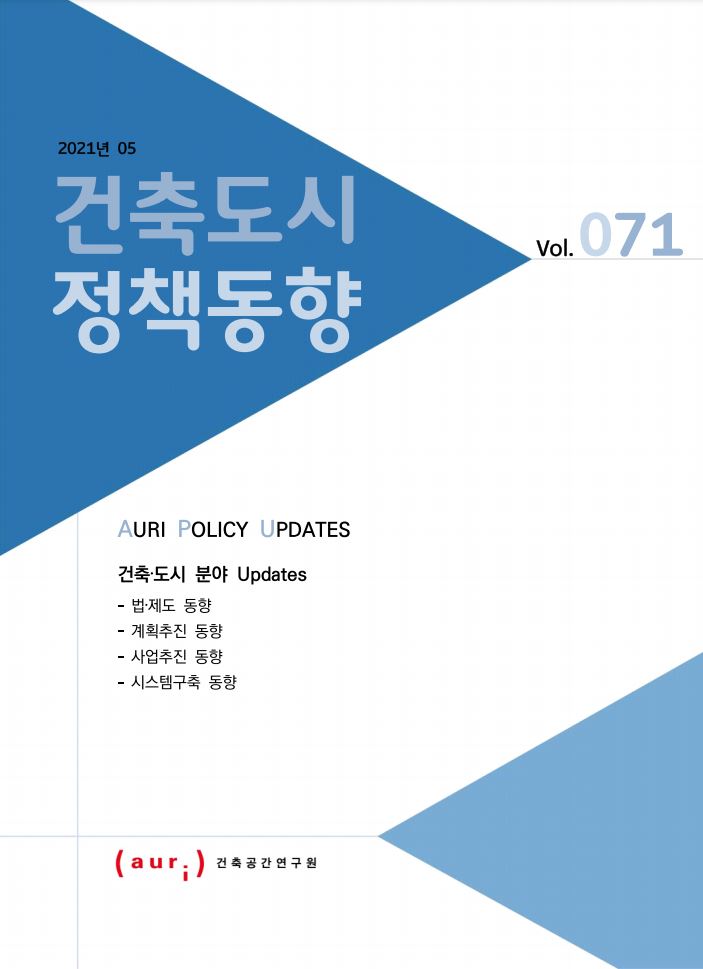 2021년 5월 건축도시정책동향(통권 71호)