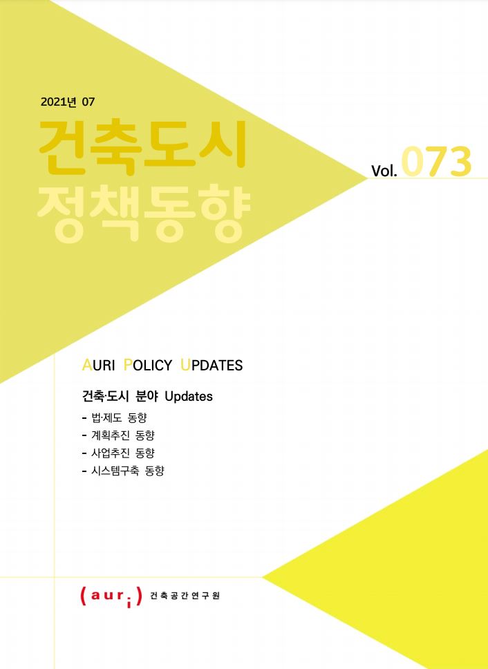 2021년 7월 건축도시정책동향(통권 73호)