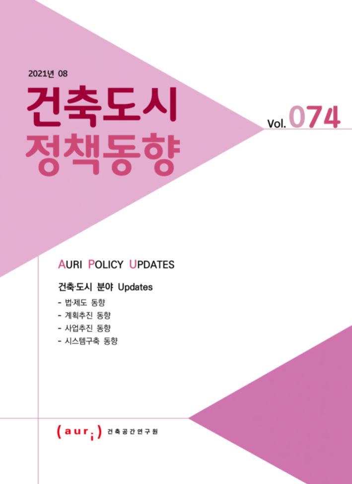 2021년 8월 건축도시정책동향(통권 74호)