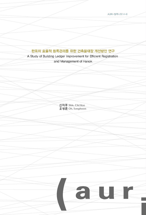 한옥의 효율적 등록·관리를 위한 건축물대장 개선방안 연구