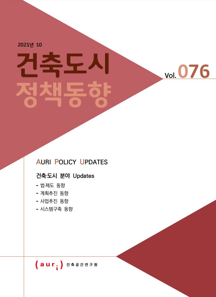 2021년 10월 건축도시정책동향(통권 76호)