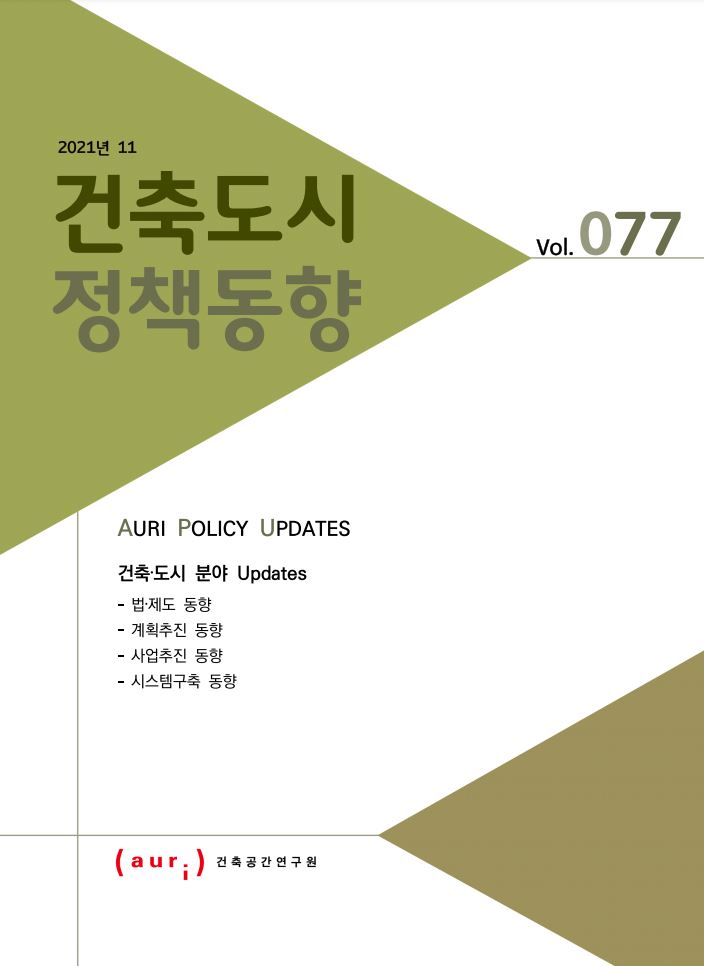 2021년 11월 건축도시정책동향(통권 77호)
