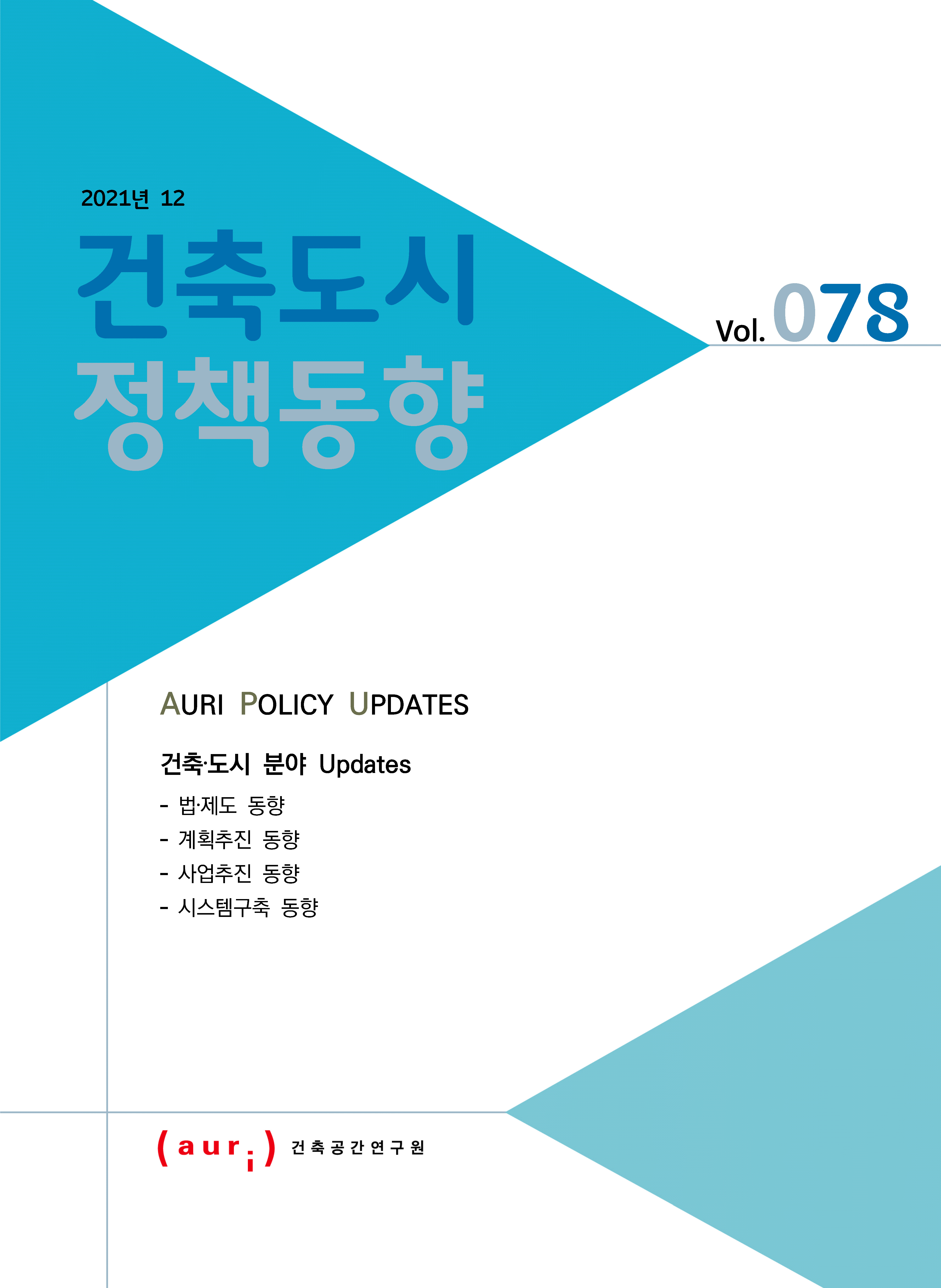2021년 12월 건축도시정책동향(통권 78호)