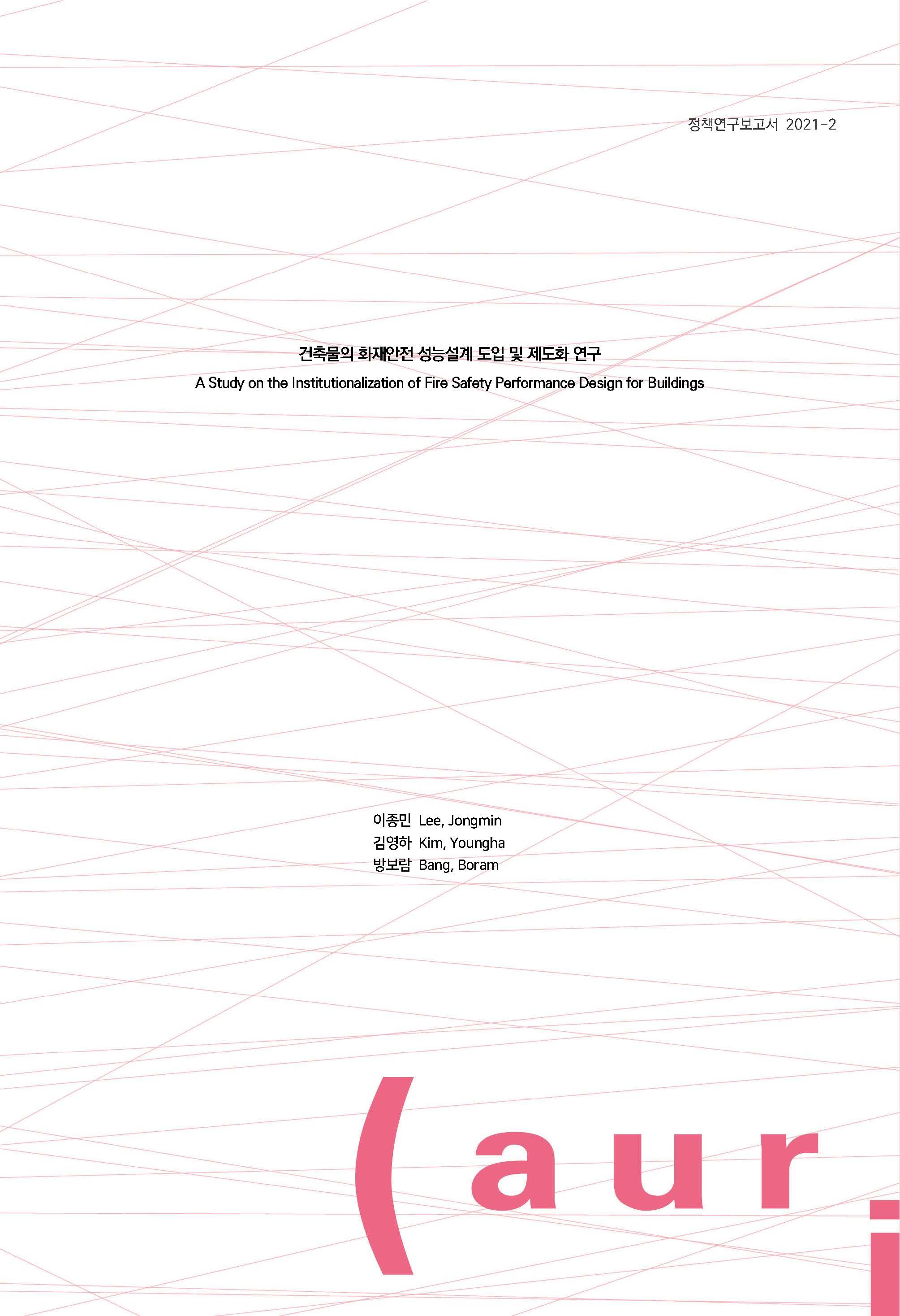 건축물의 화재안전 성능설계 도입 및 제도화 연구