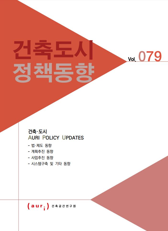 2022년 1월 건축도시정책동향(통권 79호)
