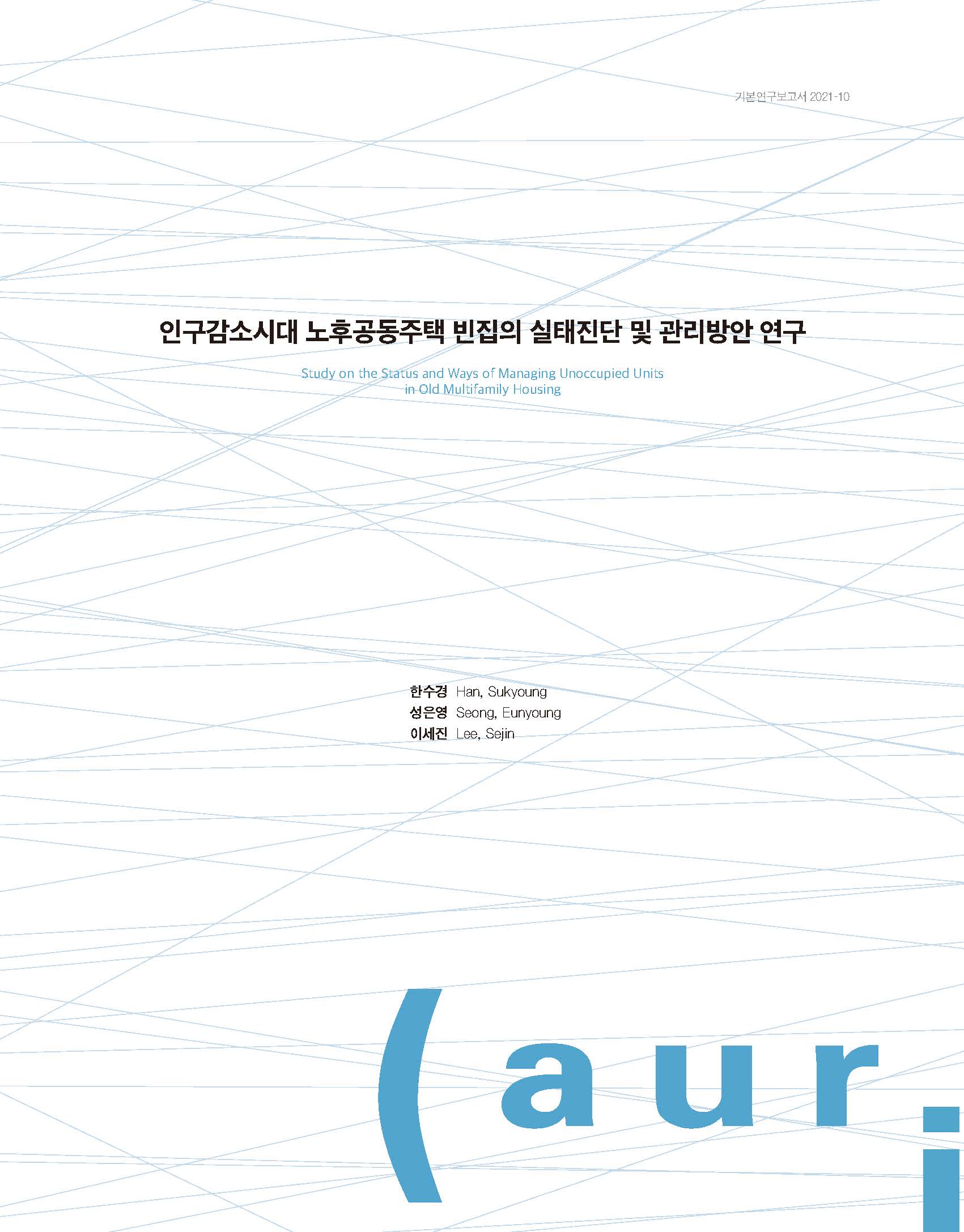 인구감소시대 노후공동주택 빈집의 실태진단 및 관리방안 연구