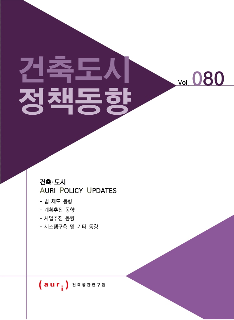 2022년 2월 건축도시정책동향(통권 80호)