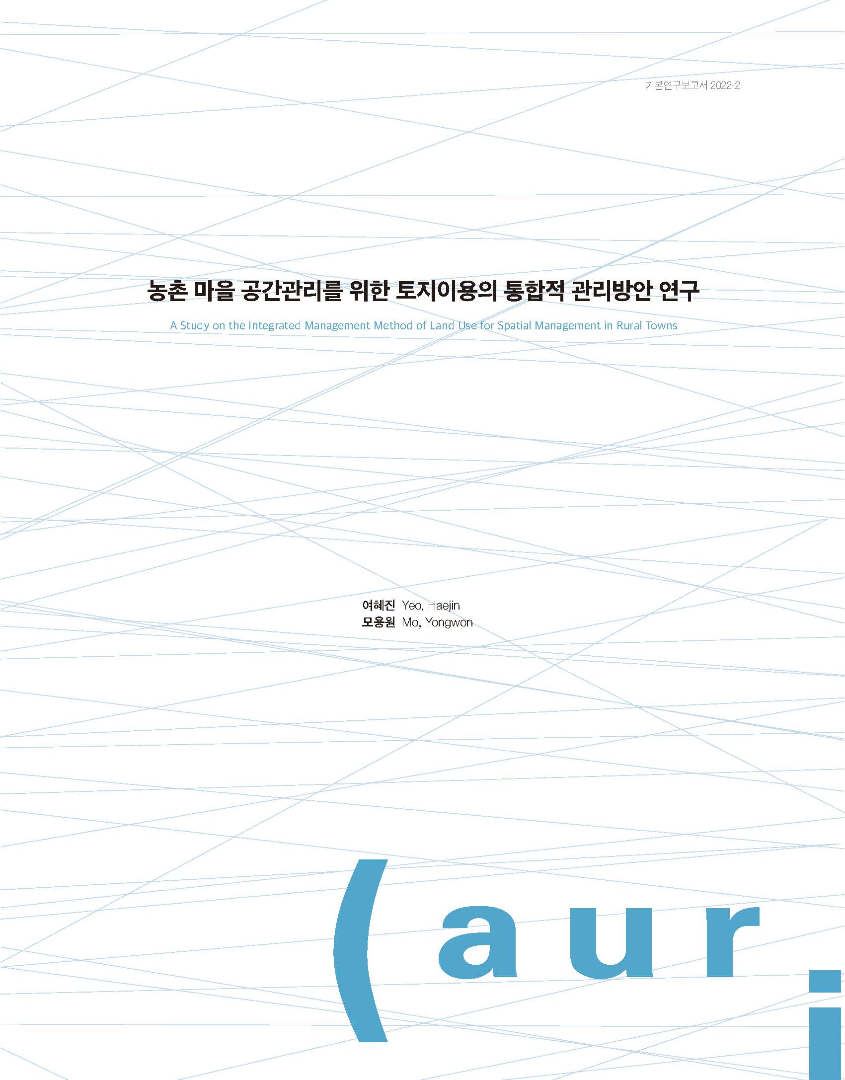 농촌 마을 공간관리를 위한 토지이용의 통합적 관리방안 연구