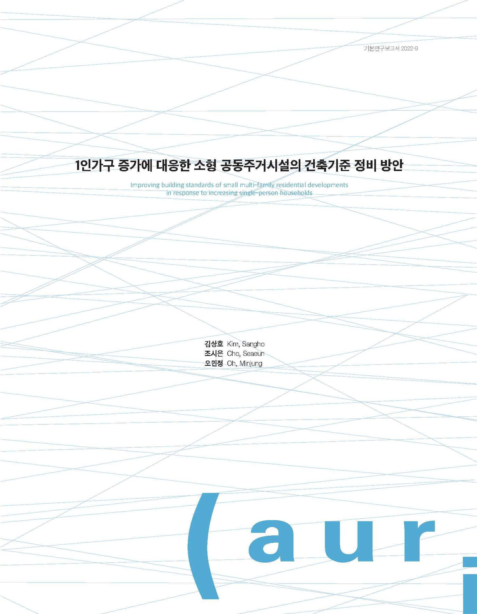 1인가구 증가에 대응한 소형 공동주거시설의 건축기준 정비 방안