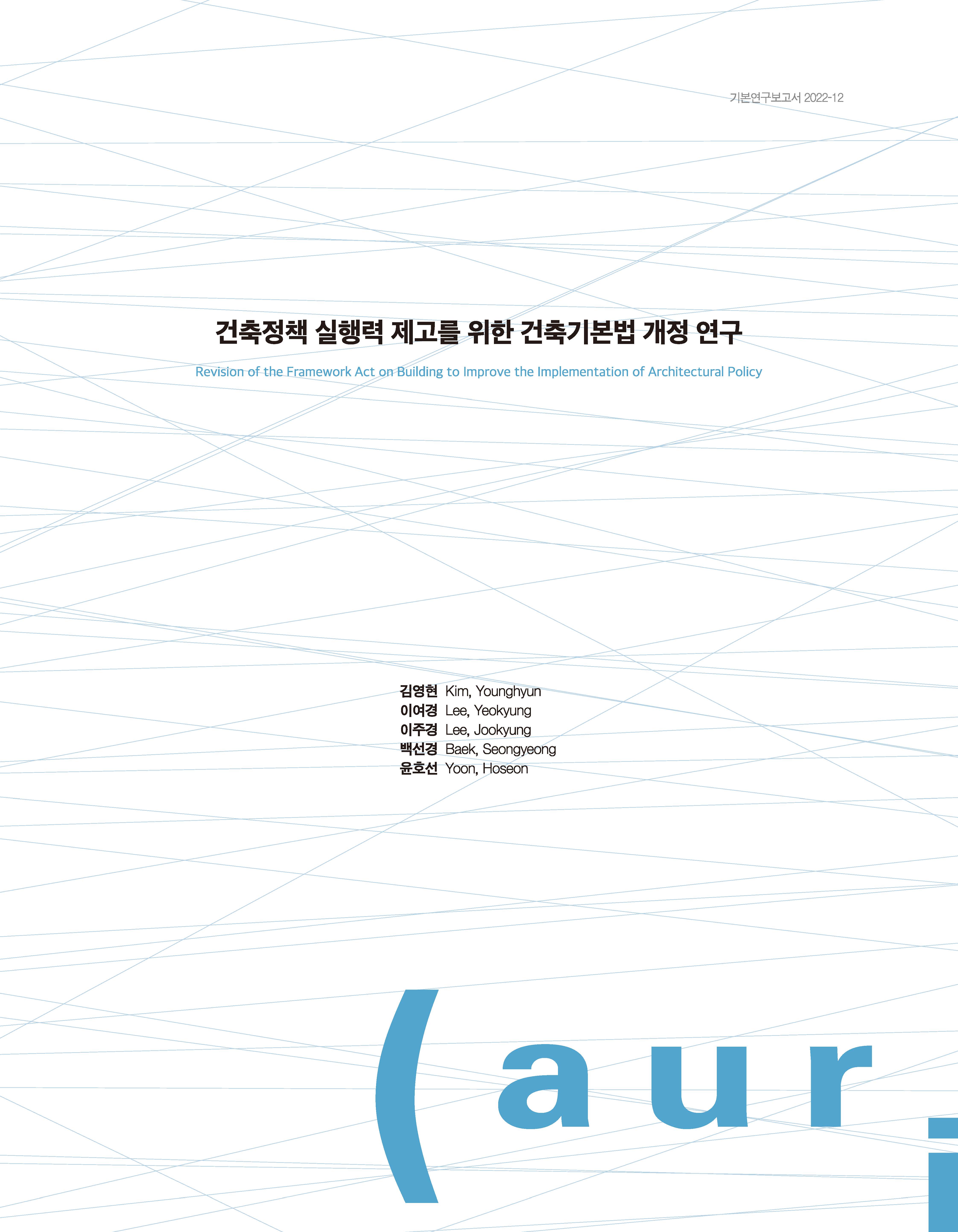 건축정책 실행력 제고를 위한 건축기본법 개정 연구