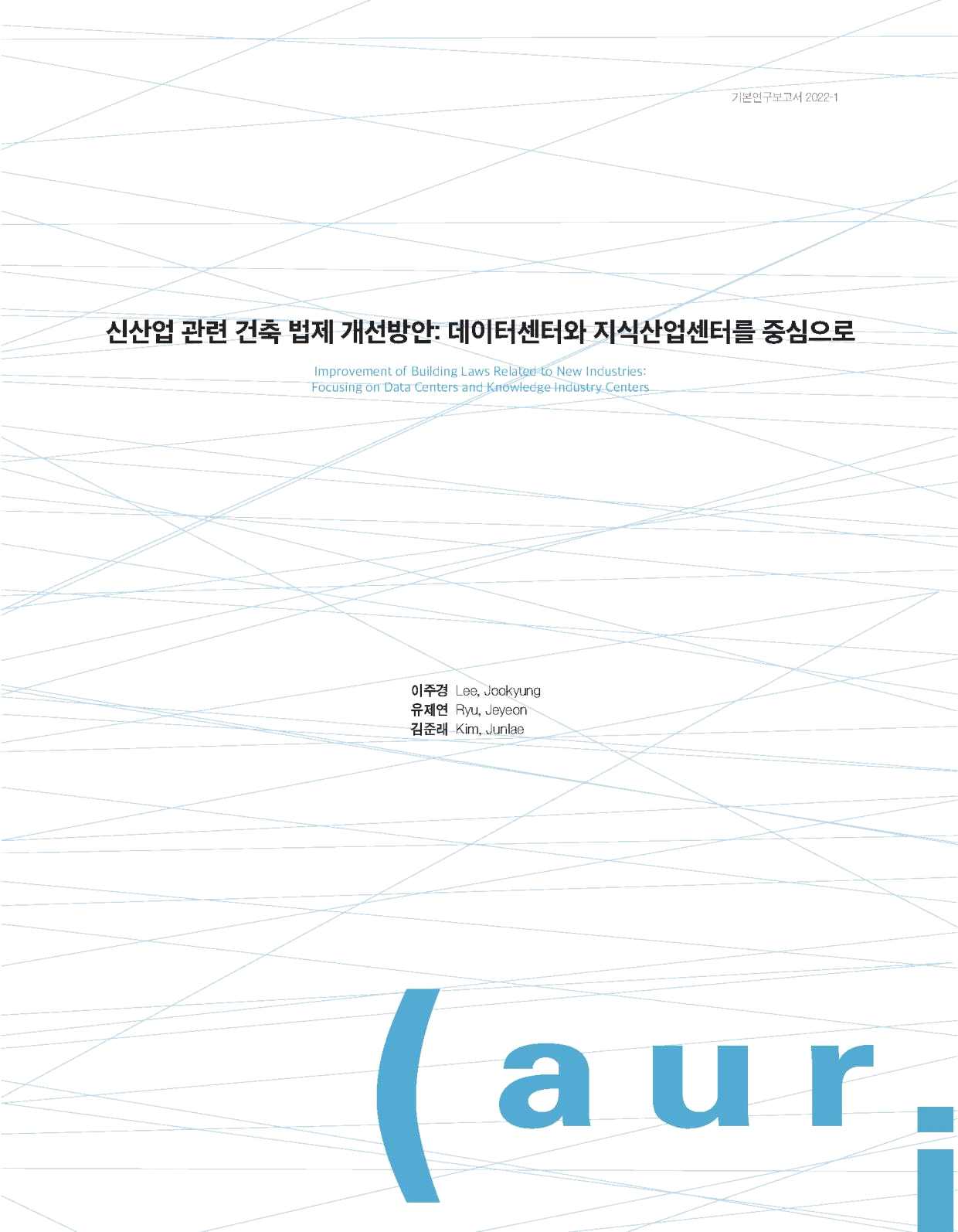 신산업 관련 건축 법제 개선방안: 데이터센터와 지식산업센터를 중심으로