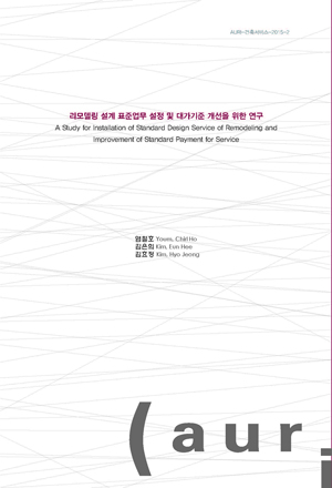 리모델링 설계 표준업무 설정 및 대가기준 개선을 위한 연구