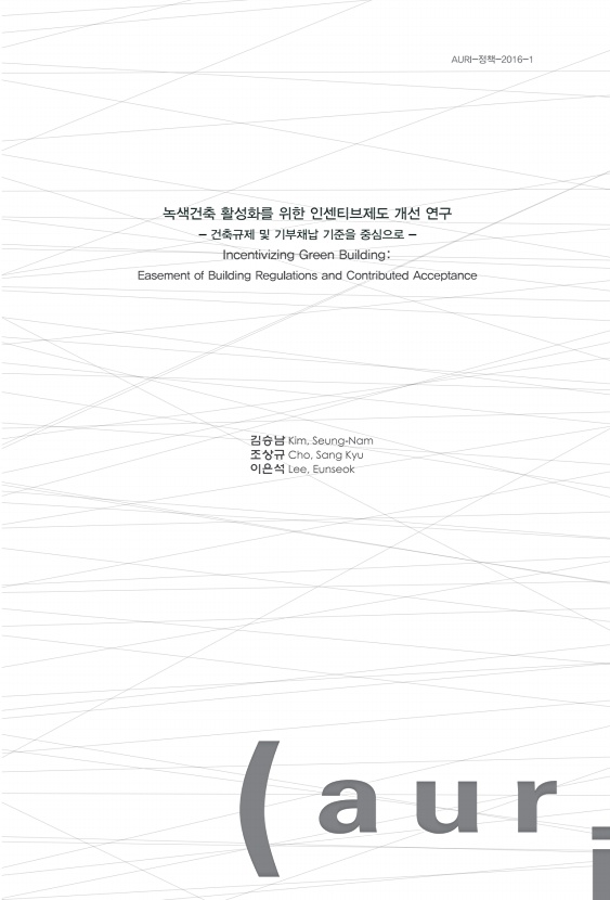 녹색건축 활성화를 위한 인센티브제도 개선 연구 - 건축규제 및 기부채납 기준을 중심으로 -