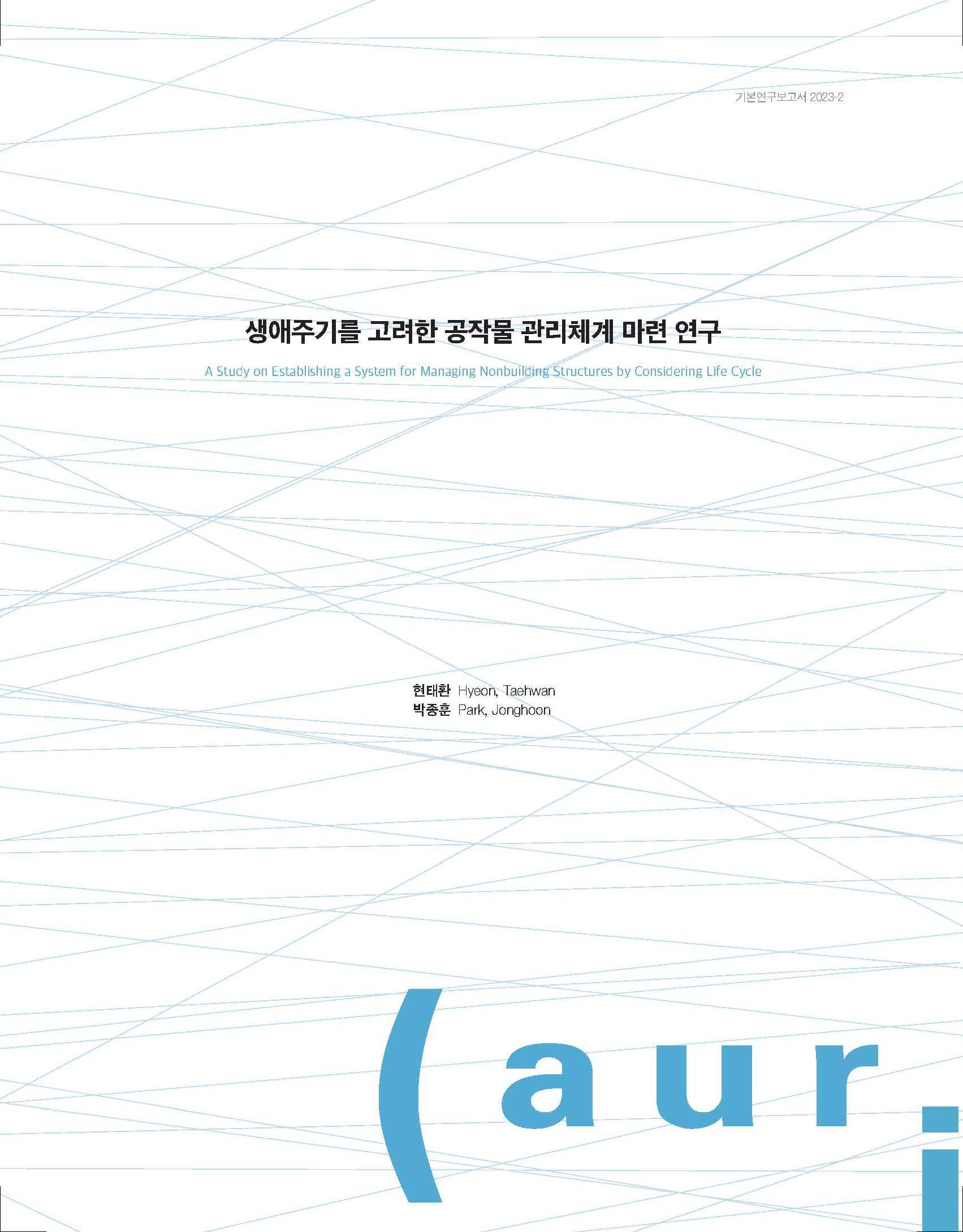 생애주기를 고려한 공작물 관리체계 마련 연구