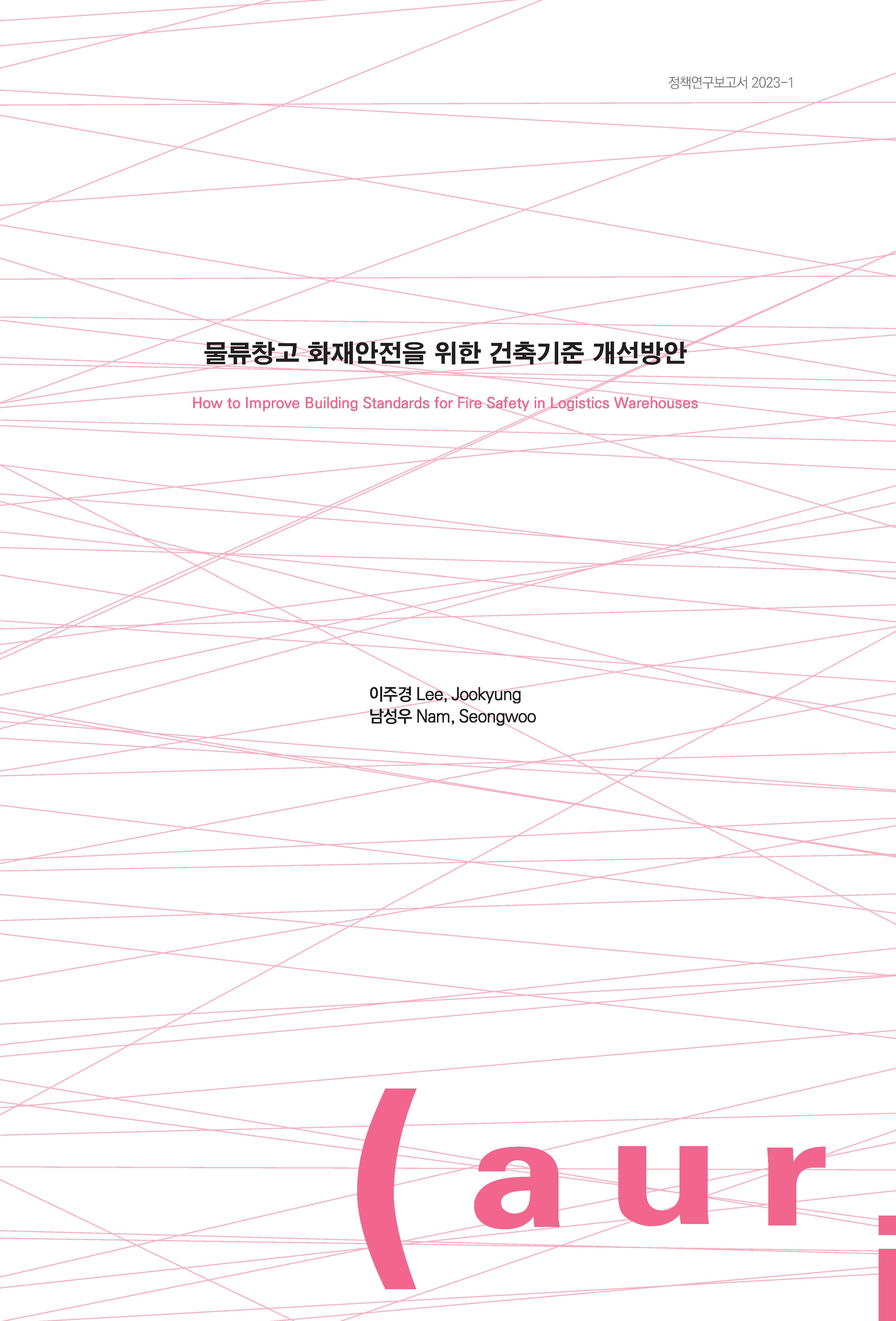 물류창고 화재안전을 위한 건축기준 개선방안