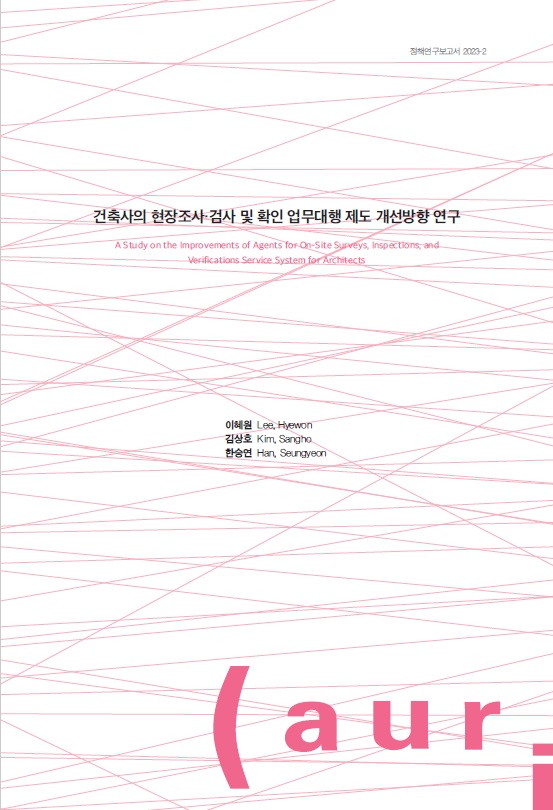 건축사의 현장조사·검사 및 확인 업무대행 제도 개선방향 연구