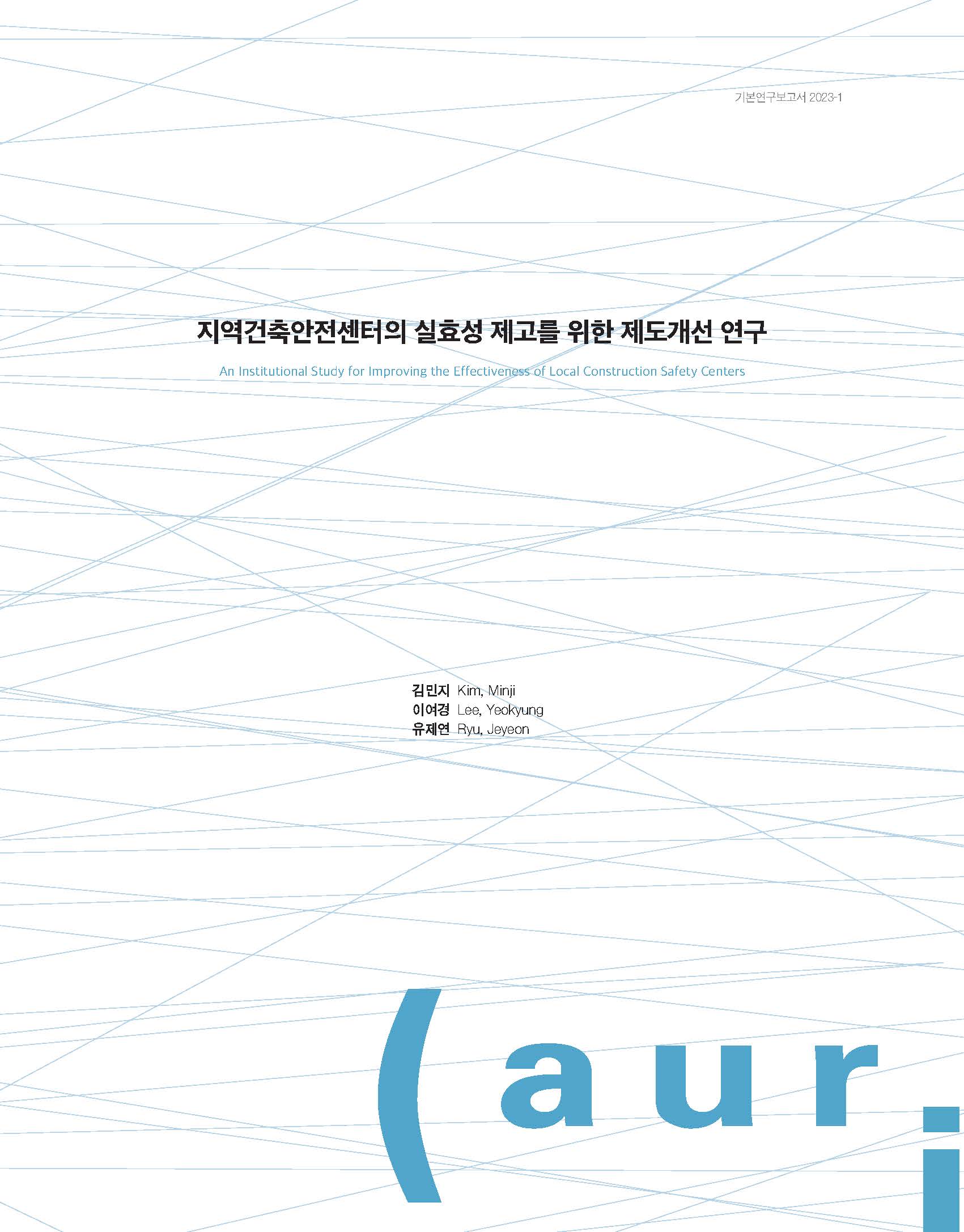 지역건축안전센터의 실효성 제고를 위한 제도개선 연구