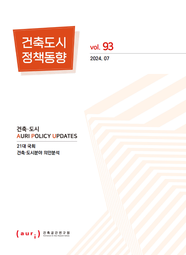 2024년 7월 건축도시정책동향(통권 93호)