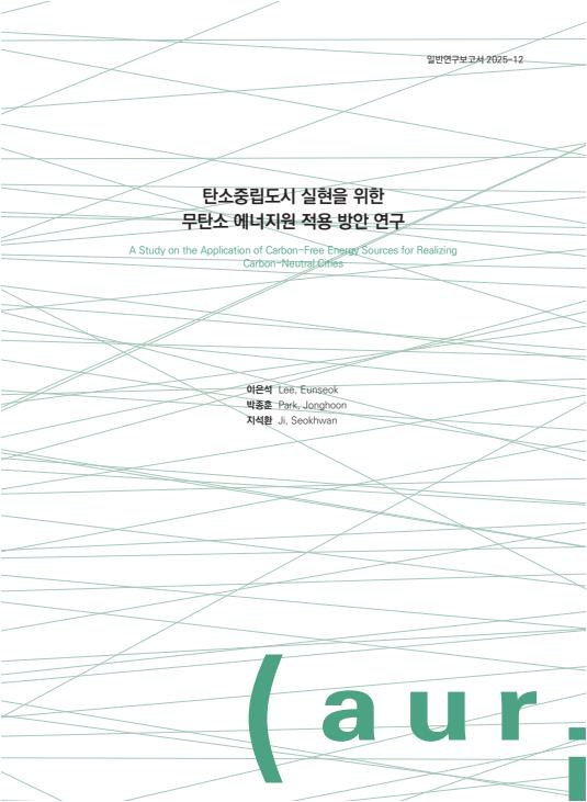탄소중립도시 실현을 위한 무탄소 에너지원 적용 방안 연구