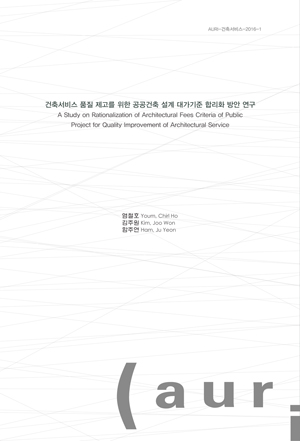 건축서비스 품질 제고를 위한 공공건축 설계 대가기준 합리화 방안 연구