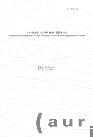 도시재생사업 기반 구축 단계의 경험과 과제