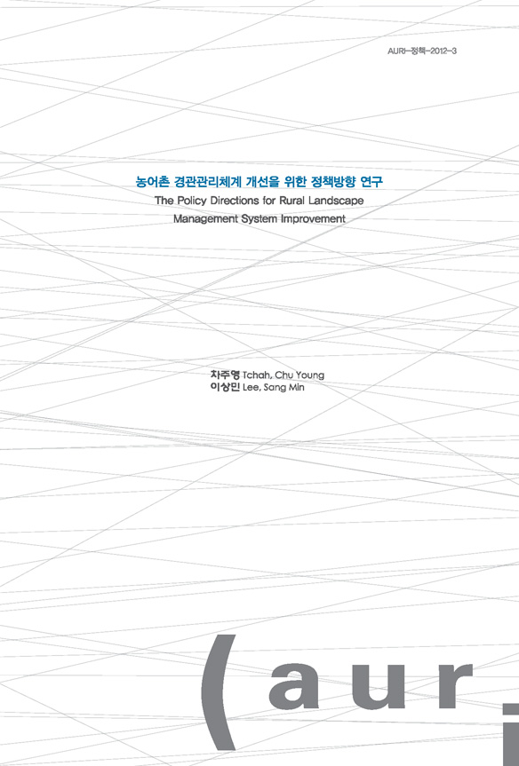 농어촌 경관관리체계 개선을 위한 정책방향 연구