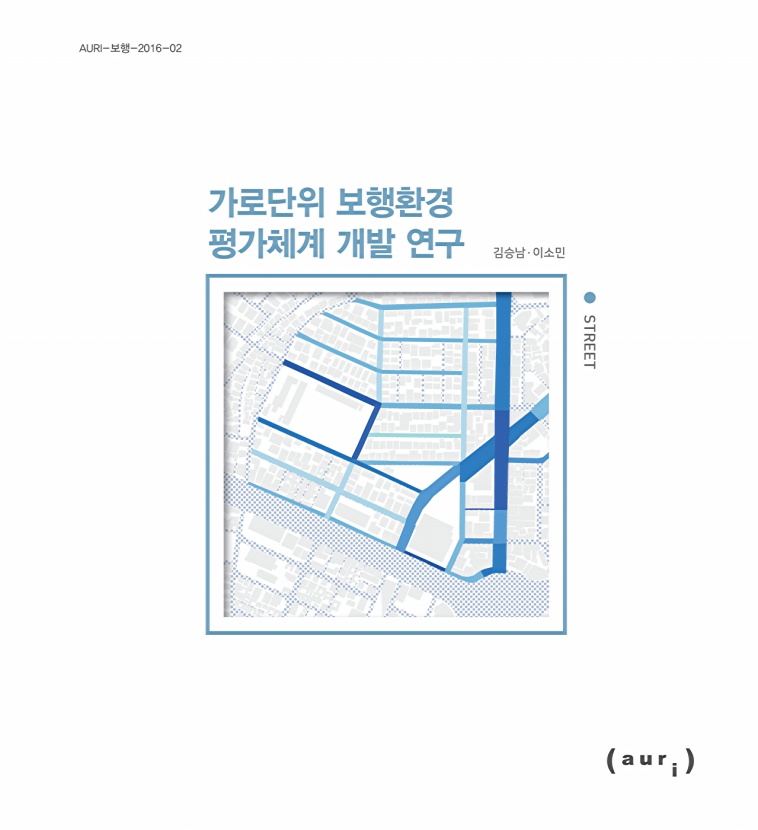 가로단위 보행환경 평가체계 개발 연구