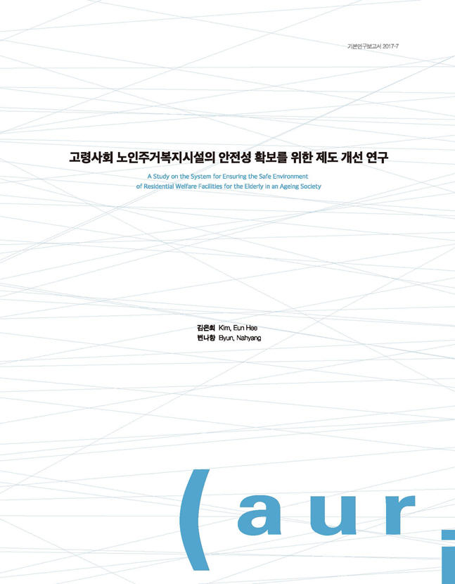 고령사회 노인주거복지시설의 안전성 확보를 위한 제도개선 연구