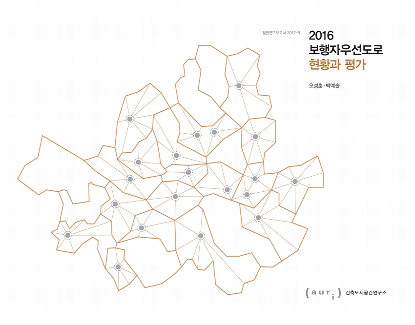 2016 보행자우선도로 현황과 평가