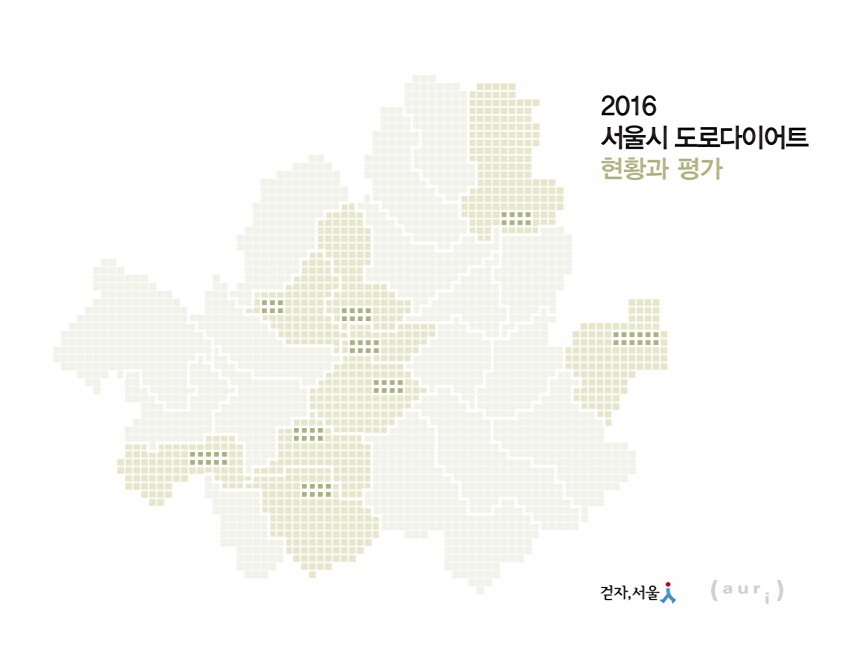 2016 서울시 도로다이어트 현황과 평가