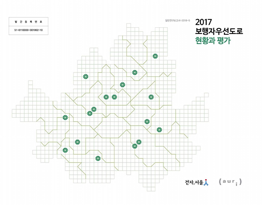 2017 보행자우선도로 현황과 평가